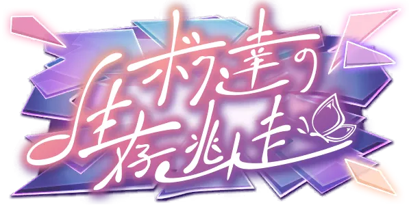 我们的生存逃亡