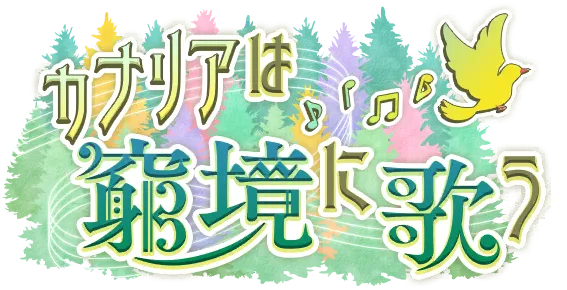 金丝雀在困境中歌唱