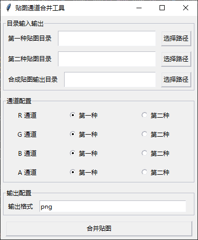 Python-Tkinter 贴图通道混合工具