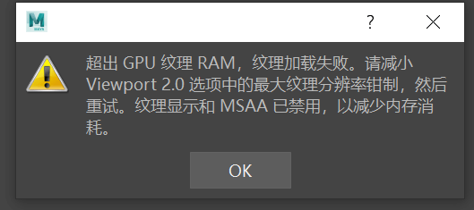 Maya 贴图显示提示超出 GPU Ram