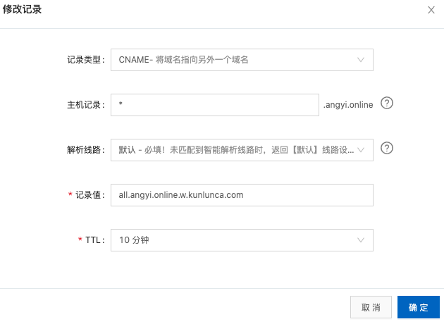 记录值就是第一步复制的CNAME
