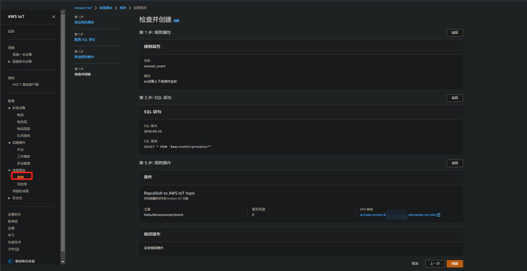 aws-iot-rule-connect-event-listener-4