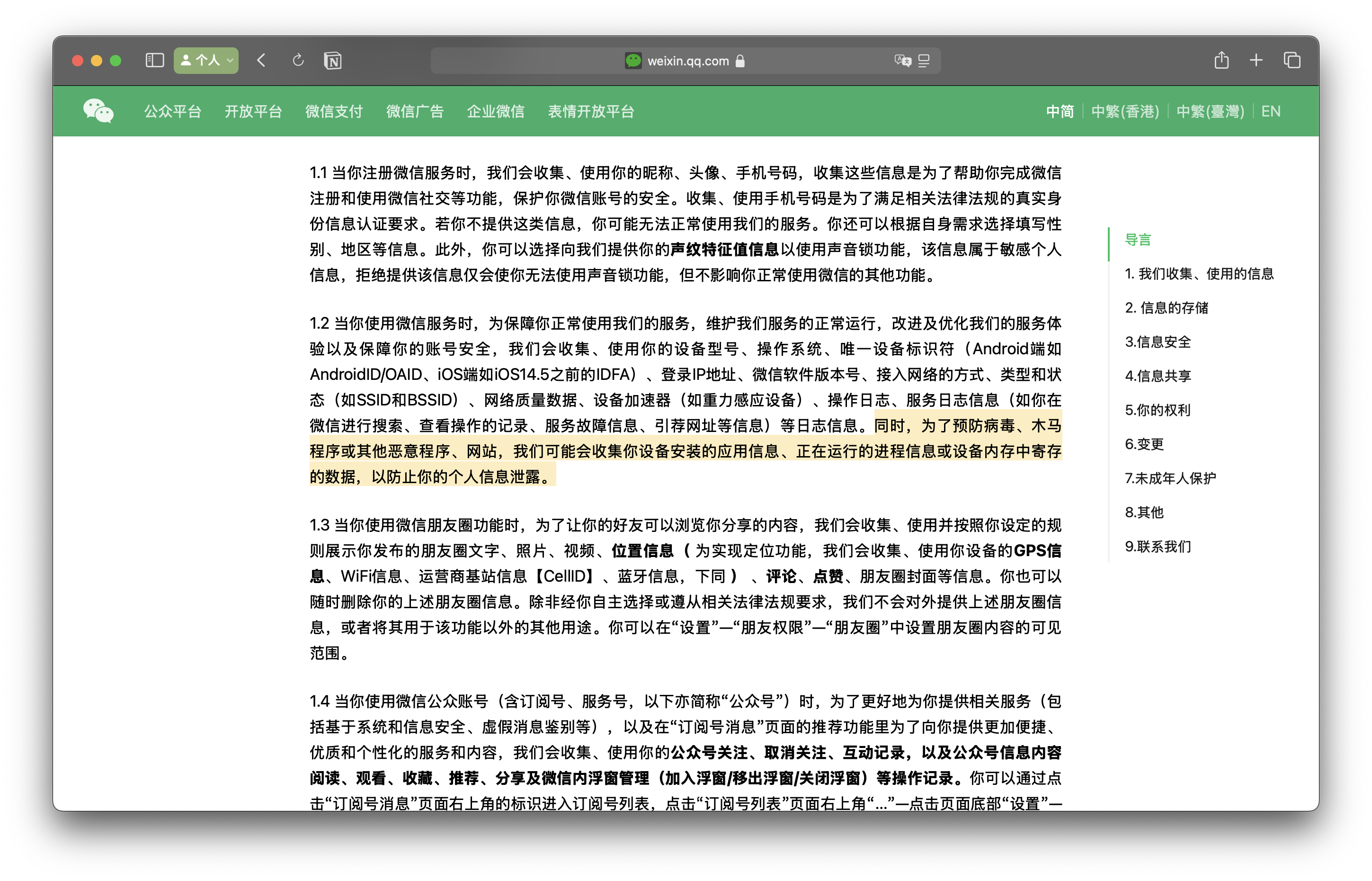 《微信隐私保护指引》中提到上文内容的部分（高亮）直达链接：https://arc.net/l/quote/rfcrcgqz）