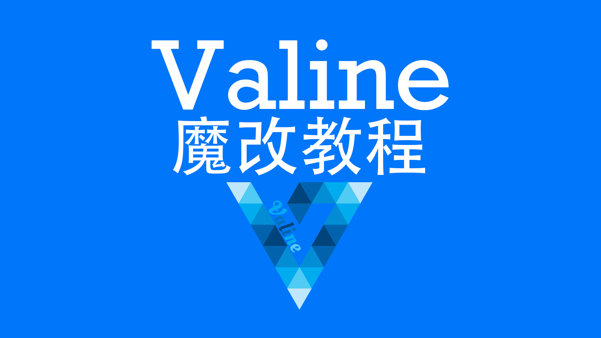 Valine-Customize魔改教程