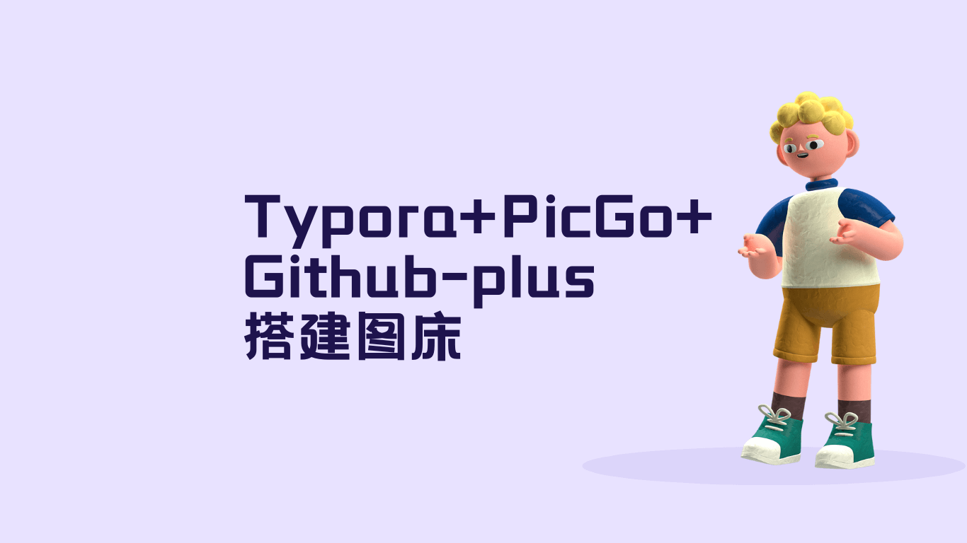 Typora+PicGo+Github-plus搭建图床