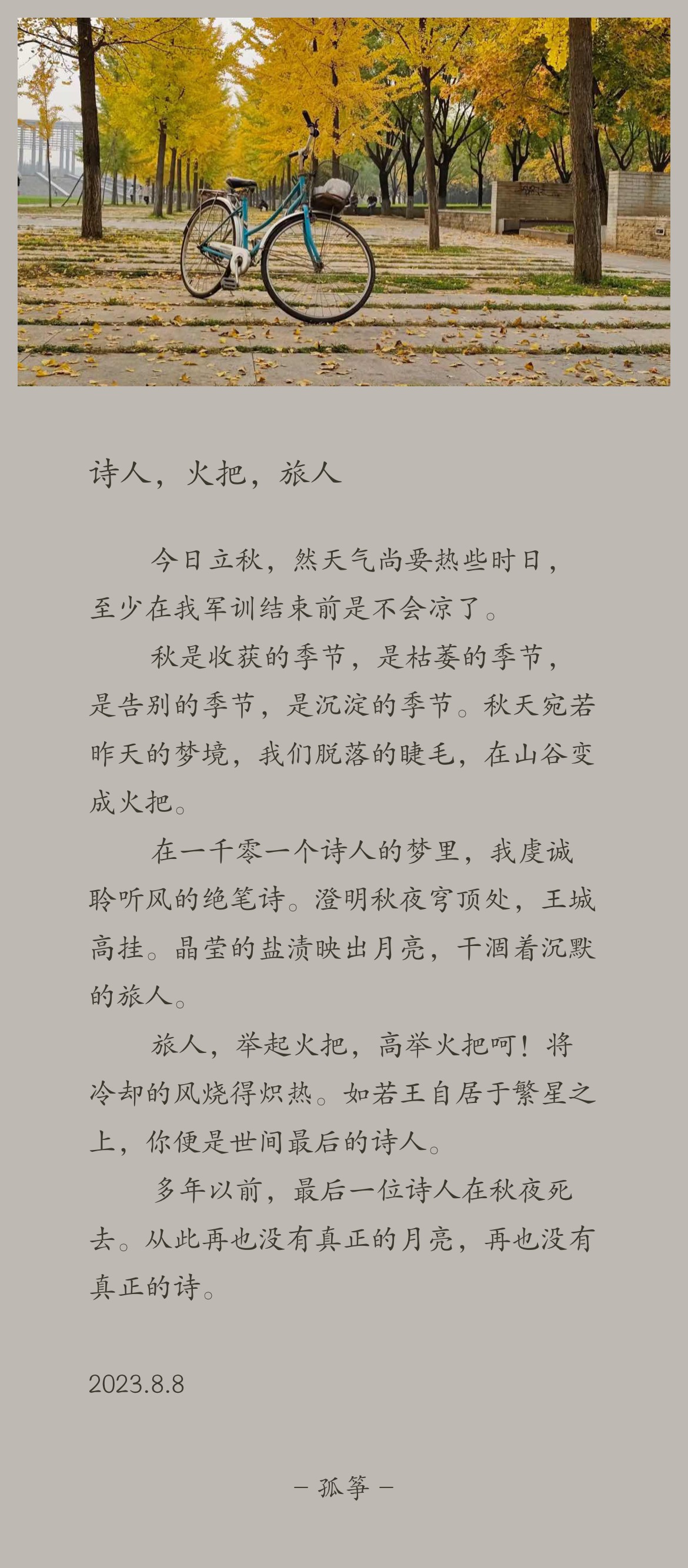 诗人，火把，旅人