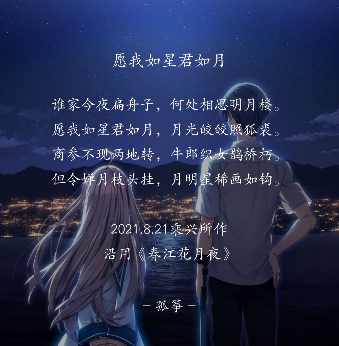 愿我如星君如月