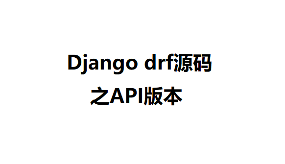 django drf源码之API版本管理