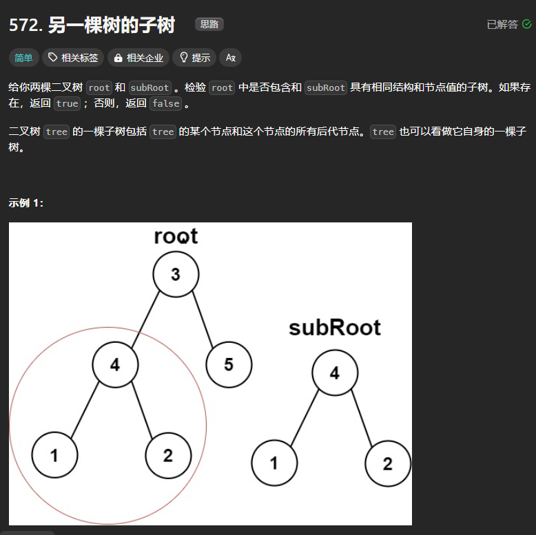 另一棵树的子树