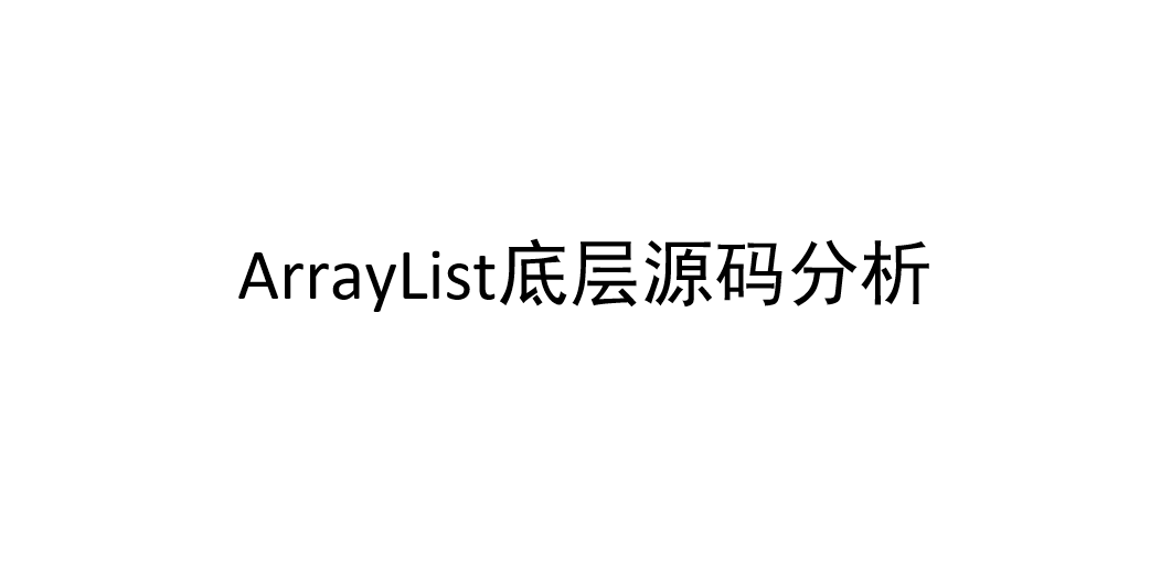 ArrayList底层源码分析