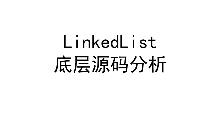 LinkedList底层源码分析