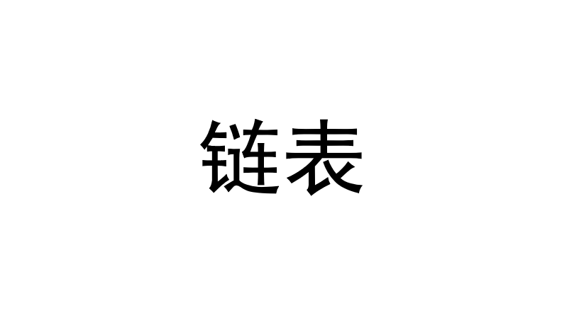 链表相关知识