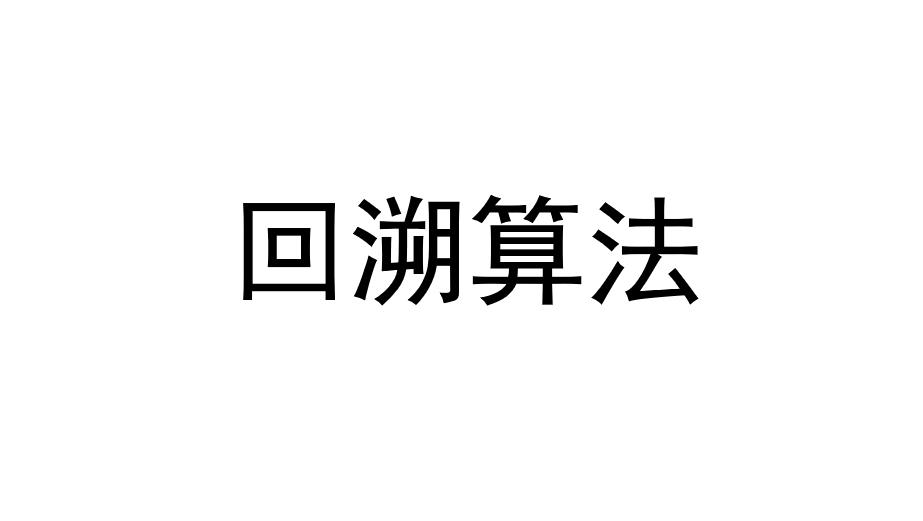 回溯算法