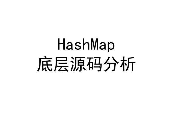 HashMap底层源码分析