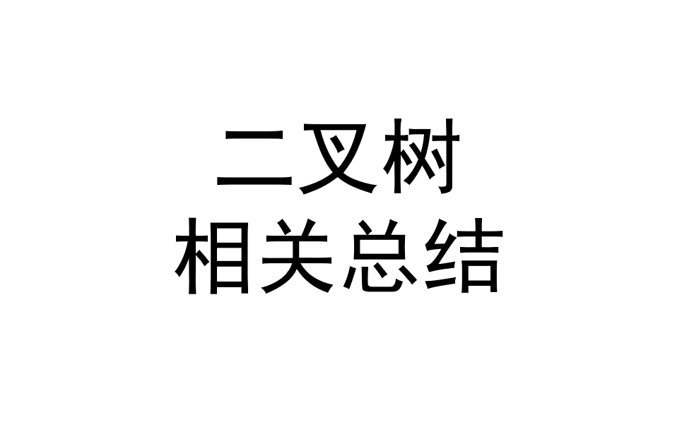 二叉树相关总结