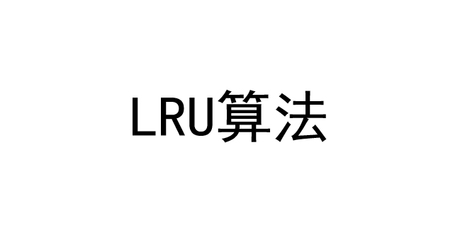 LRU算法