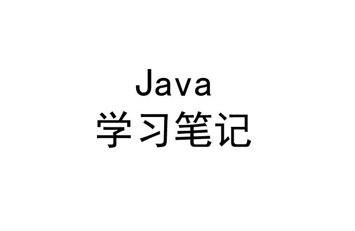 Java学习笔记