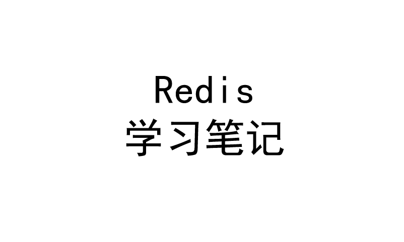 Redis学习笔记