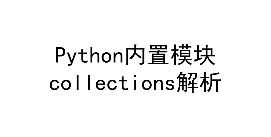 Python内置模块collections解析