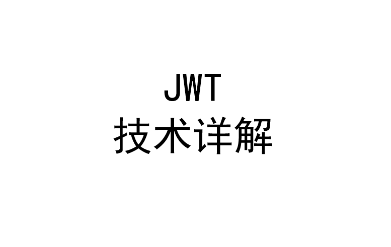 JWT技术详解