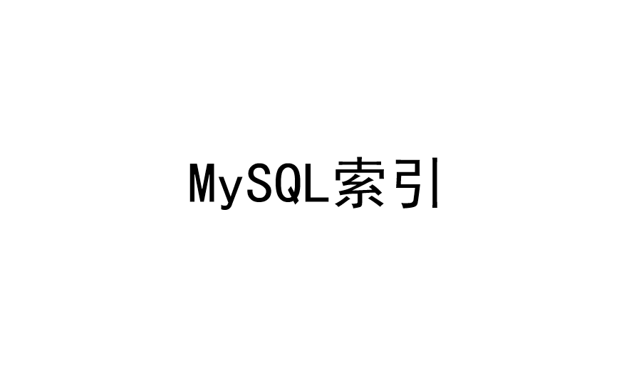 MySQL索引