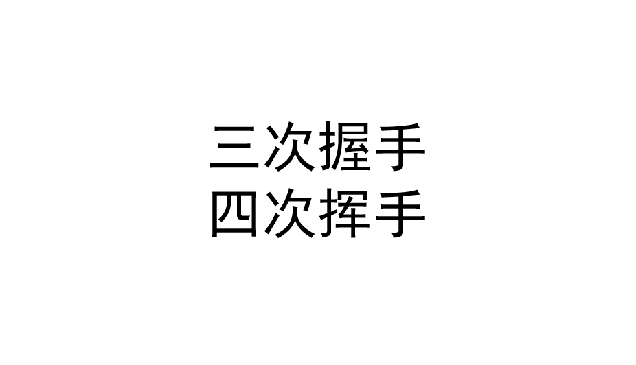 三次握手与四次挥手