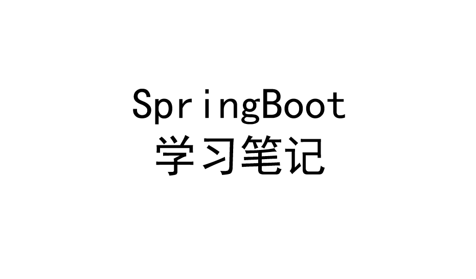 Springboot学习笔记