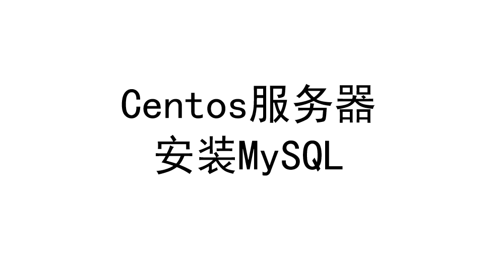 Centos服务器安装MySQL