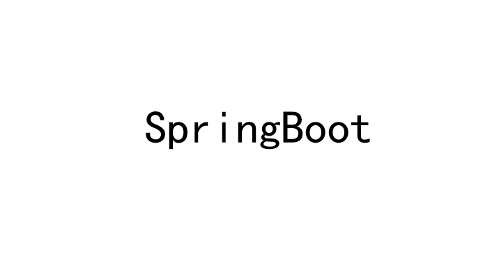 SpringBoot项目快速搭建