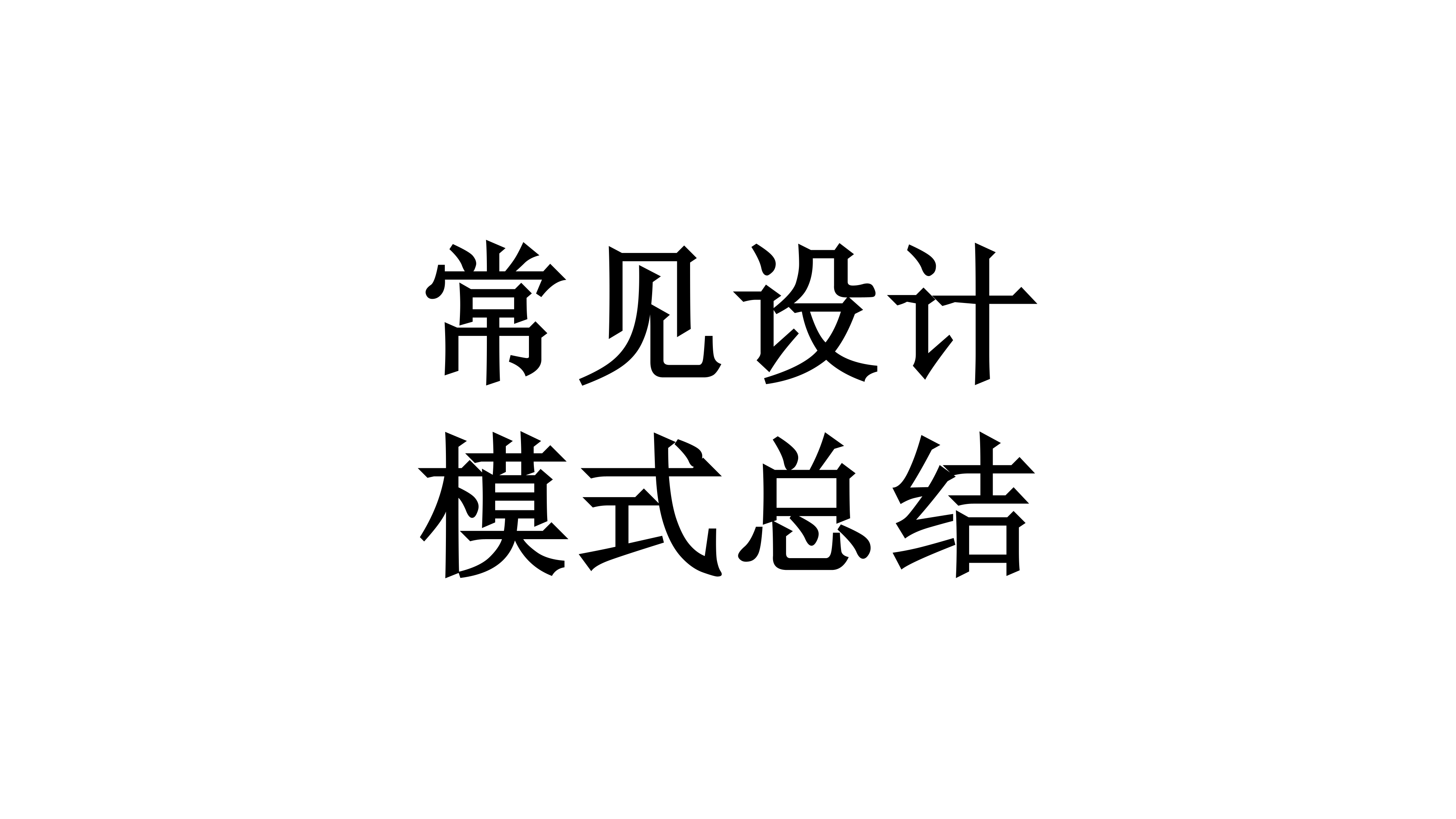 常见设计模式总结