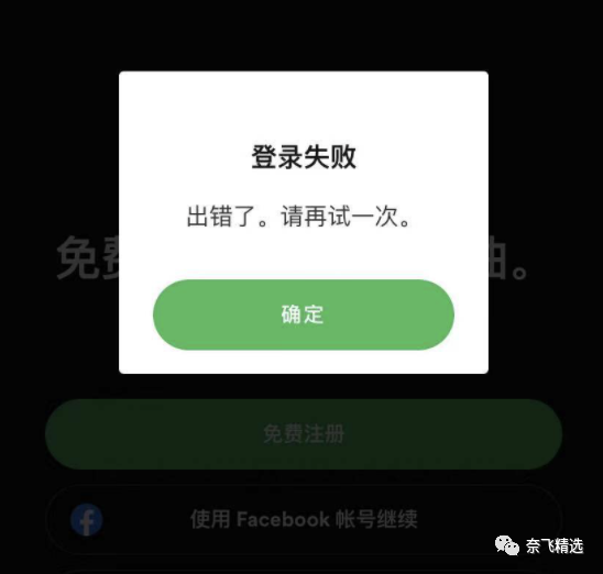 Spotify登陆失败