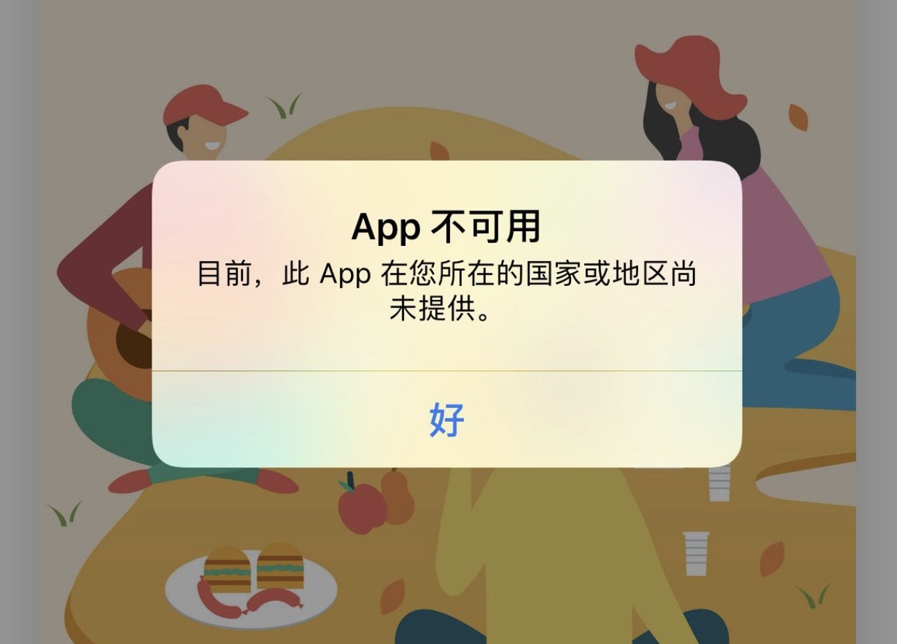 appstore显示App不可用怎么处理