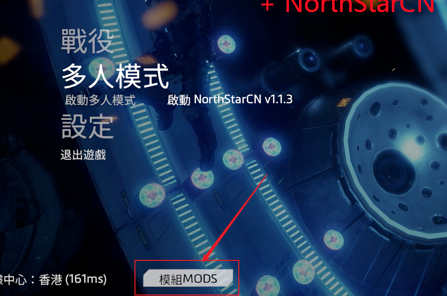 如何给 NorthStarCN 安装添加Mod - 图5