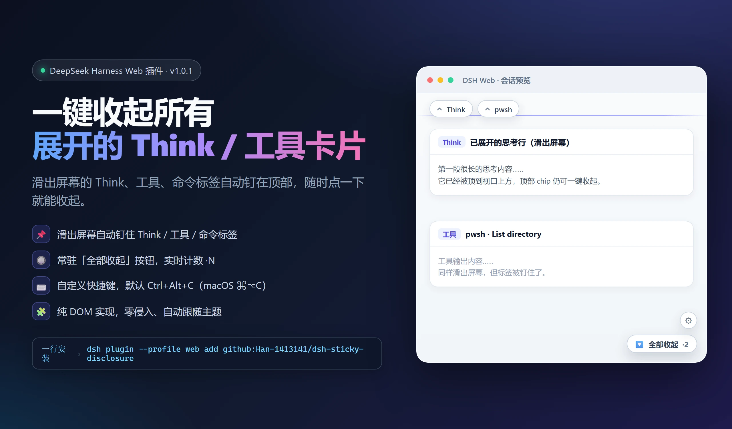 宣传图：一键收起 + 滑出屏幕自动钉住 Think 等标签