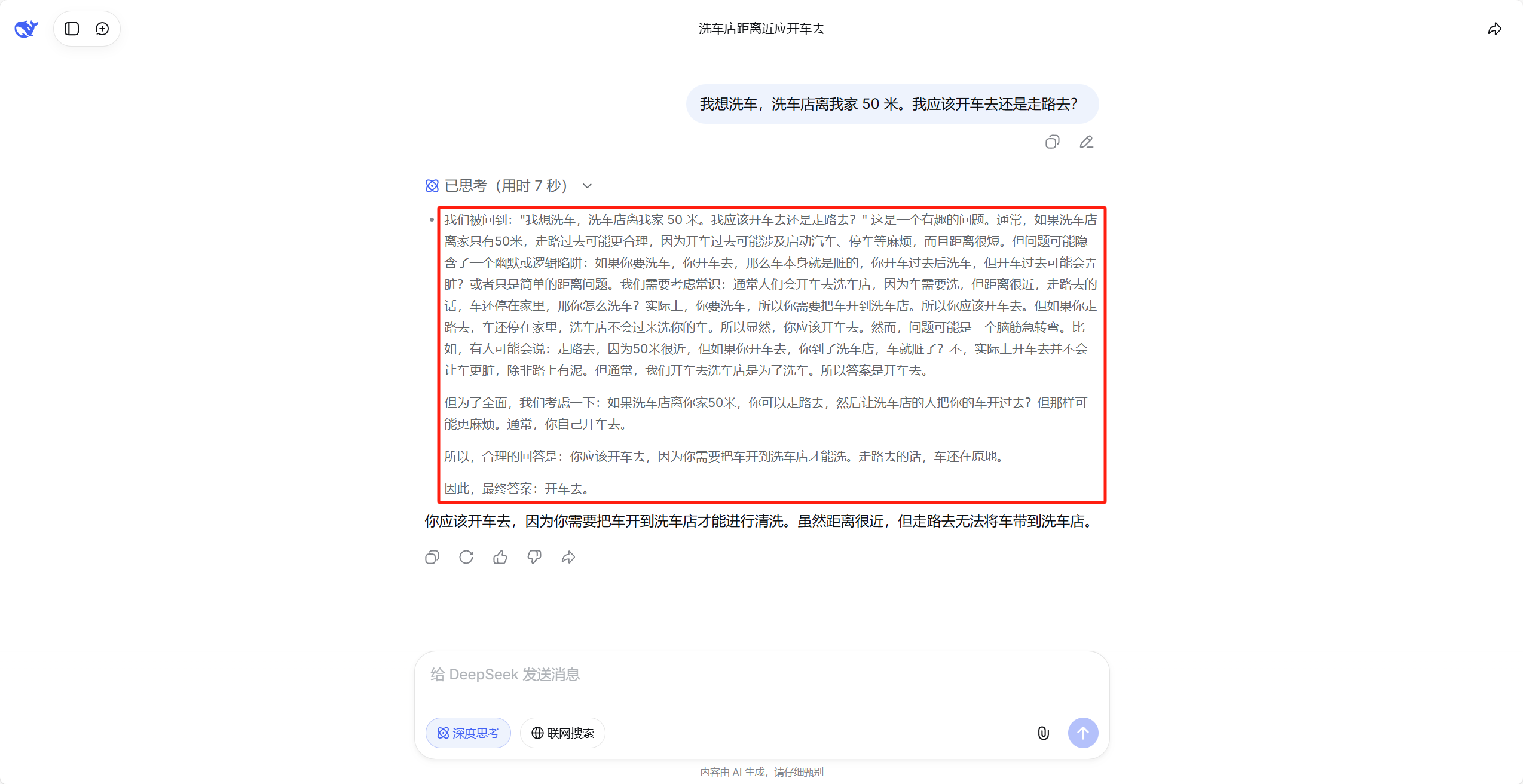 推理模型应对“洗车问题”时的后台推导轨迹