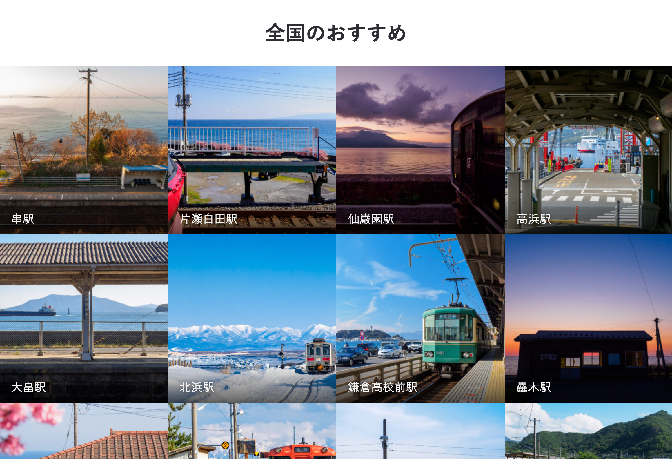 海の見える駅网站中的海景车站