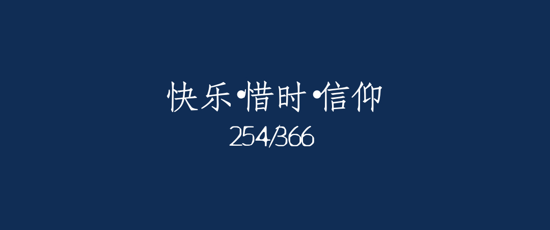 吼呆时刻254-快乐·惜时·信仰