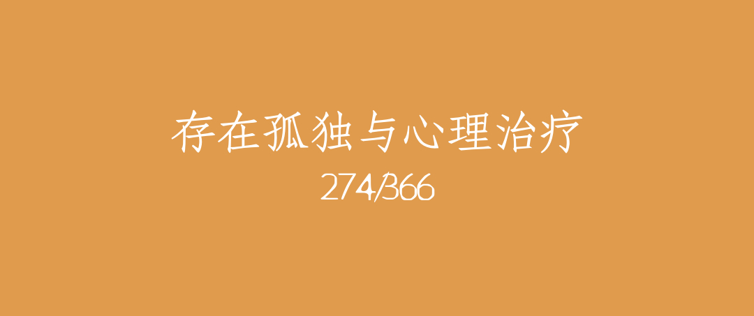 吼呆时刻274-存在孤独与心理治疗
