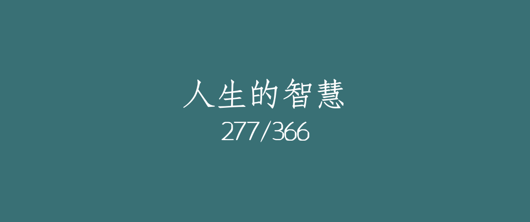 吼呆时刻277-人生的智慧