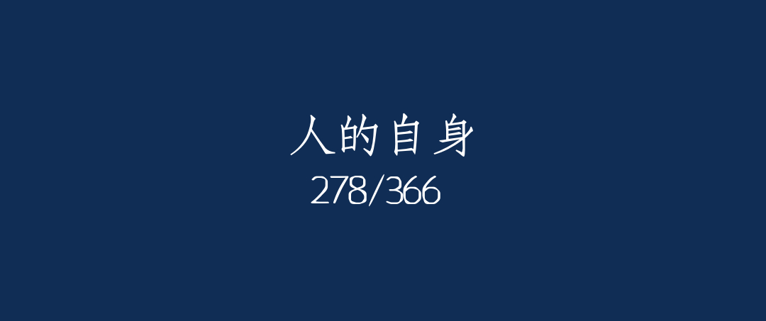 吼呆时刻278-人的自身