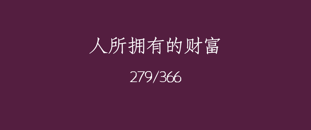 吼呆时刻279-人所拥有的财富