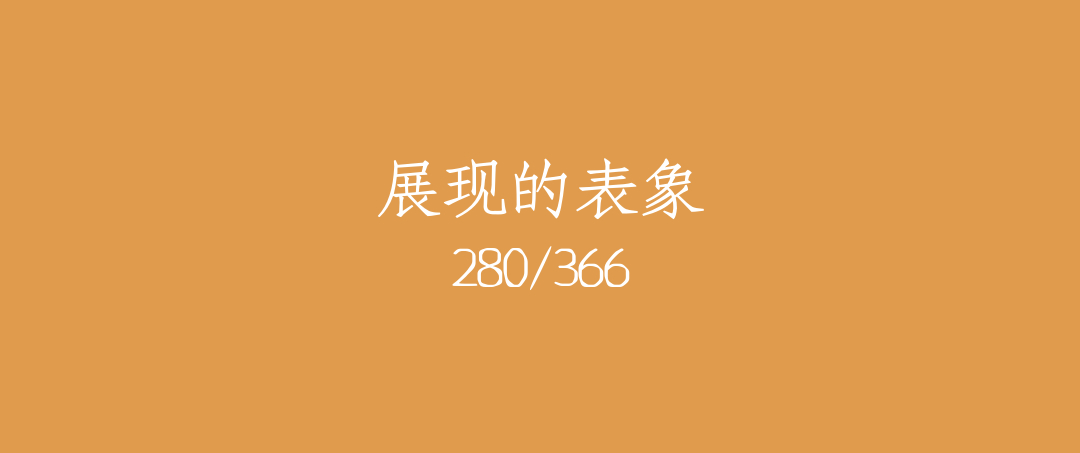 吼呆时刻280-展现的表象