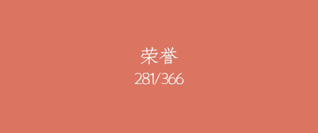 吼呆时刻281-荣誉