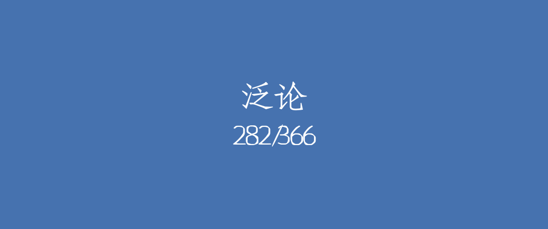 吼呆时刻282-泛论
