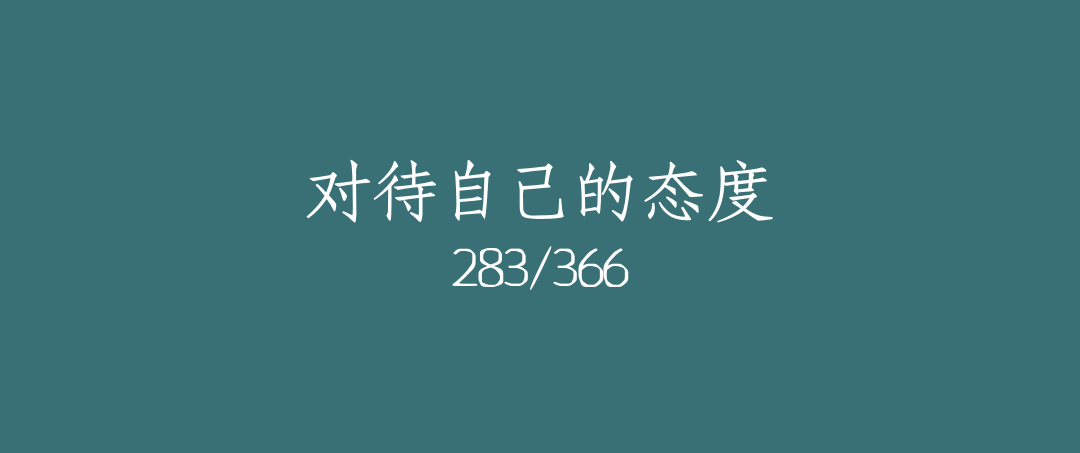 吼呆时刻283-对待自己的态度
