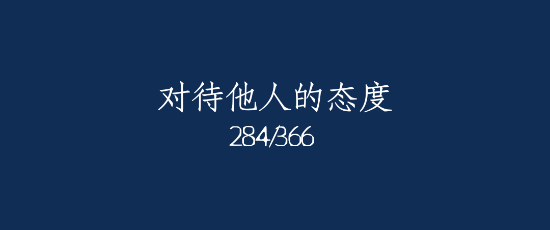 吼呆时刻284-对待他人的态度