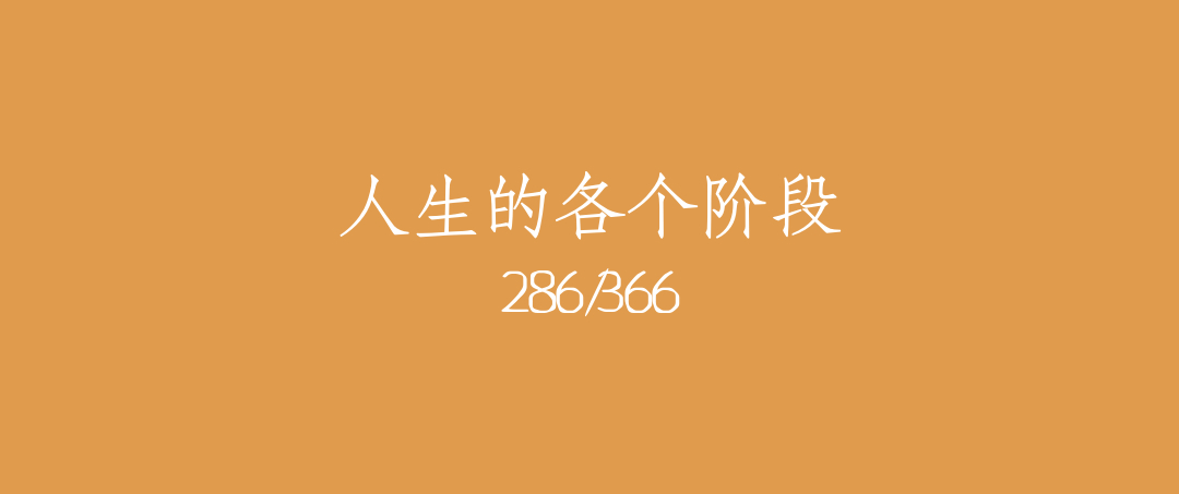 吼呆时刻286-人生的各个阶段