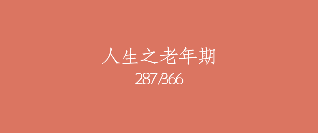 吼呆时刻287-人生之老年期