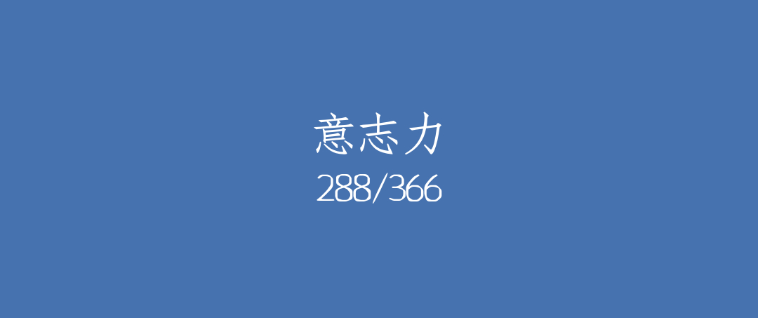 吼呆时刻288-什么是意志力