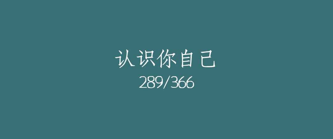 吼呆时刻289-认识你自己